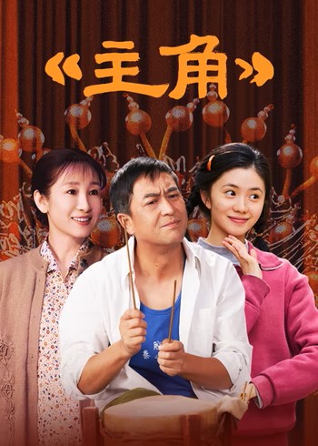 主角