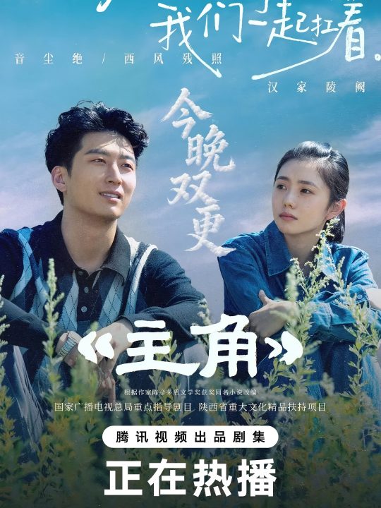 主角