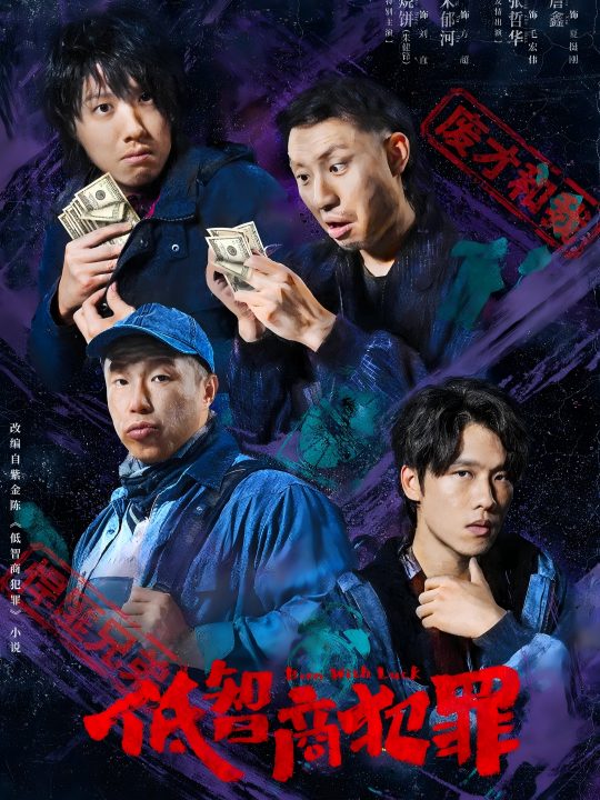 低智商犯罪